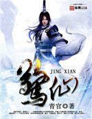 《惊仙》