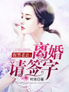 《腹黑老公:离婚请签字》