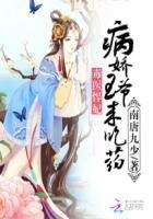 毒医悍妃:病娇王爷来吃药