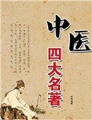 《中医四大名著》