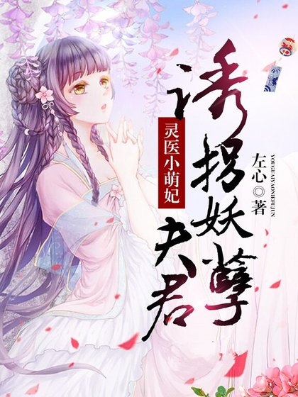 《灵医小萌妃:诱拐妖孽夫君》