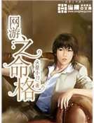 《网游之命格》