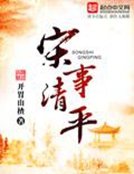 《宋事清平》