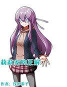 《莉莉安的正解》
