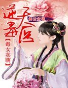 《毒女卖萌:逆天魔医》