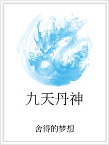 九天丹神
