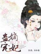 《邪王欺上瘾:蛊宠嫡妃》