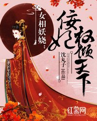 女相妖娆：佞妃权倾天下