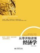 《从零开始读懂经济学》