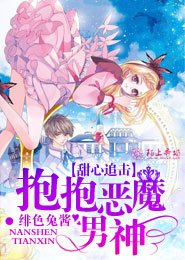 甜心追击，抱抱恶魔男神