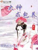 《大神求包养》