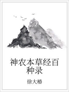 《神农本草经百种录》