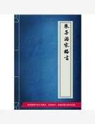 《朱子治家格言》