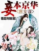 庶女谋：妾本京华