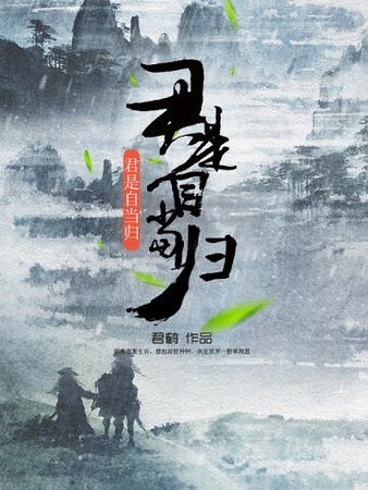 君是自当归