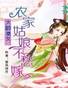 《大龄傻女:农家姑娘不愁嫁》
