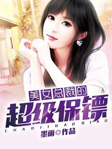 美女总裁的超级保镖