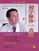 初学脉诊一点通