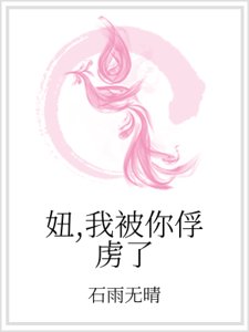 《妞,我被你俘虏了》