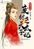 重生之废材逆天太子妃