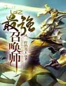 Lol之最强召唤师