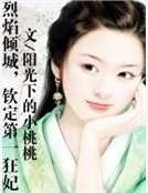《烈焰倾城,钦定第一狂妃》