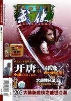 今古传奇·武侠版 第203期