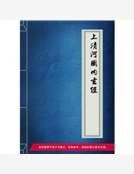 上清河图内玄经