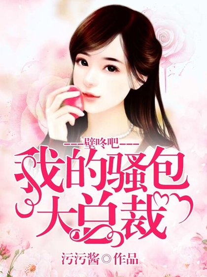 壁咚吧，我的骚包大总裁！