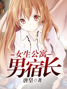 《女生公寓男宿长》