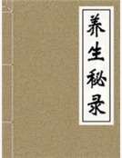 养生秘录