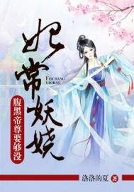 《妃常妖娆:腹黑帝尊要够没》