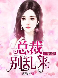 《小妻快跑,总裁别乱来》