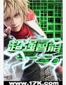 《超强智能》