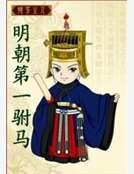 明朝第一驸马