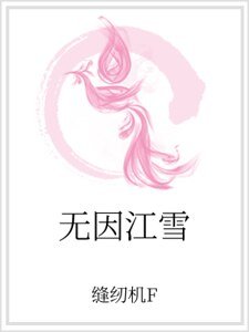无因江雪