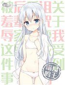 《关于我受到诅咒变成萝莉后借宿到后辈家里被羞辱这件事》