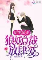 《娇宠甜妻:狼妖总裁放肆爱》