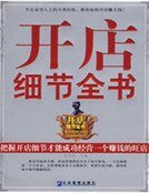 《开店细节全书》