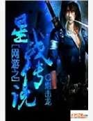 网游之星战传说