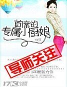 首席的专属小厨娘