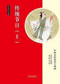 传统节日（上）精装