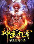《神武九霄》