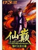 《仙巅》
