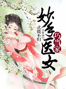 《妙手医女巧当家》