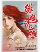 《绯色诱惑》