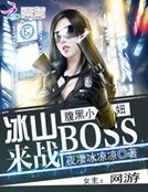 腹黑小妞:冰山boss来战