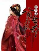 女帝谋：商女乱天下