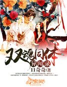 《双魂同体异闻录》