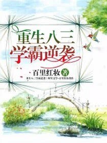 《重生八三学霸逆袭》